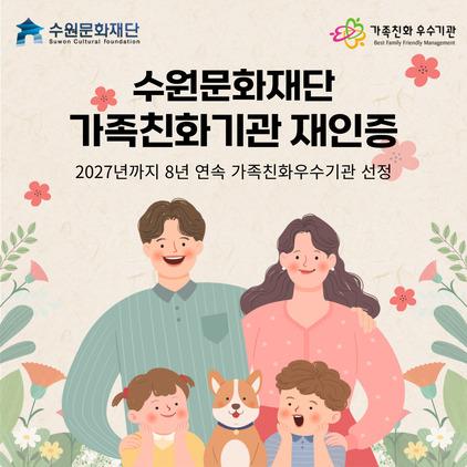 NSP통신-가족친화 인증기관 인증 이미지. (사진 = 수원문화재단)