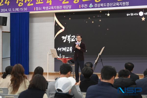 NSP통신-경상북도교육청은 5일 경산교육지원청 학생교육지원관 4층 2강당에서 따뜻한 경북교육, 세계교육 표준으로를 슬로건으로 2024 경산교육 현장소통토론회를 개최했다. (사진 = 경상북도교육청)
