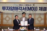 [NSP PHOTO]포항시·블럭나인, 이차전지 소재 부품 330억 원 투자양해각서 체결