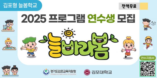 NSP통신-김포형 늘봄학교 2025 프로그램 연수생 모집 안내. (이미지 = 김포대학교)