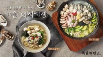 [NSP PHOTO]CJ푸드빌 제일제면소 통영 굴 겨울 신메뉴 선봬