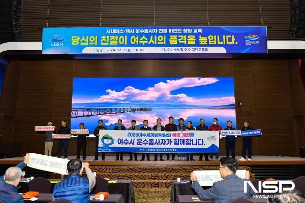 NSP통신-여수시가 소노캄 여수에서 시내버스 및 택시 운수종사자 친절교육을 실시했다. (사진 = 여수시)