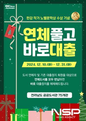 NSP통신-한강 작가 노벨상 수상 기념 도서 연체자 대출제한 해제 포스터 (이미지 = 광양시청)