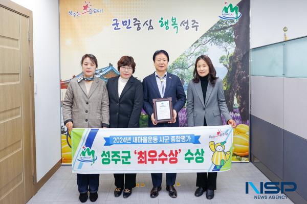 [NSP PHOTO]성주군, 2024 경상북도 새마을운동 종합평가 최우수상 수상