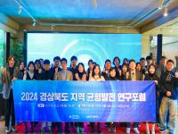 [NSP PHOTO]경북도, 2024 지역 균형발전 연구 포럼으로 지역소멸 대책 모색