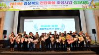 [NSP PHOTO]경북도, 2024년 건강마을 조성사업 성과대회 개최...유공기관 및 유공자 표창