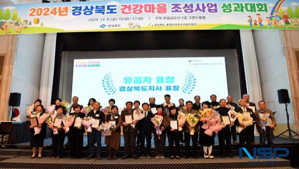 NSP통신-경상북도는 6일 구미 금호산호텔에서 도내 32개 건강마을 주민과 시군 보건소 관계자와 경상북도 통합건강증진사업지원단 교수 등 350여 명이 참석한 가운데 2024년 건강마을 조성사업 성과대회를 개최했다. (사진 = 경상북도)
