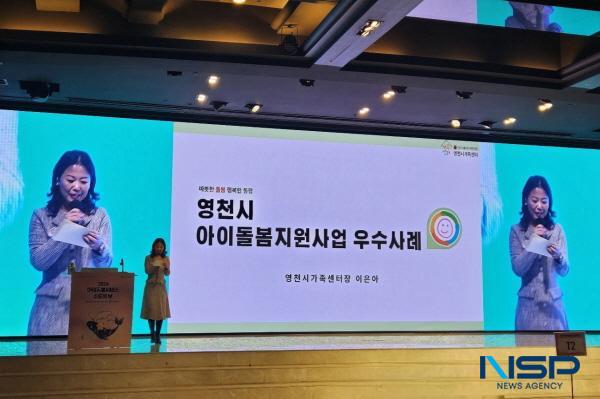 NSP통신-영천시가족센터는 지난 5일 2024년(2023년 실적) 아이돌봄 서비스제공기관 평가에서 전국 227개 기관 중 1위로 최우수상을 수상했다. (사진 = 영천시)