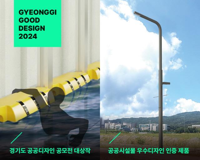 NSP통신-2024 경기도 공공디자인 공모전 대상작(왼쪽), 공공시설물 우수디자인 인증 제품. (사진 = 경기도)