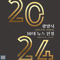 [NSP PHOTO]광양시, 2024년 올해의 10대 뉴스를 뽑아주세요