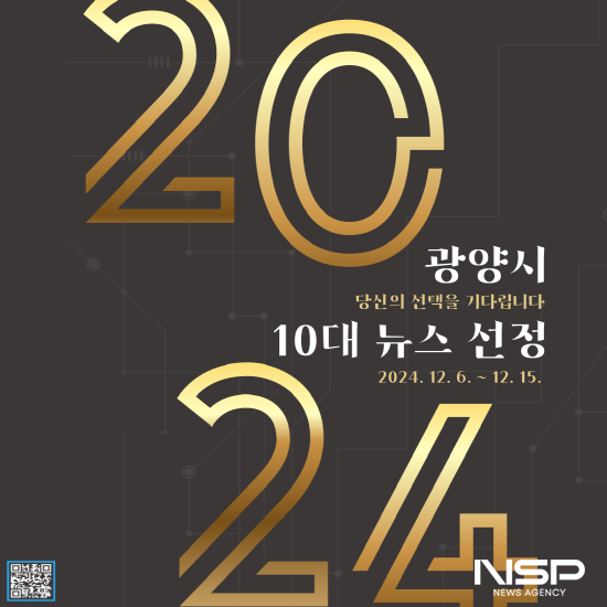 NSP통신-광양시 2024년 올해의 10대 뉴스 포스터 (이미지 = 광양시청)
