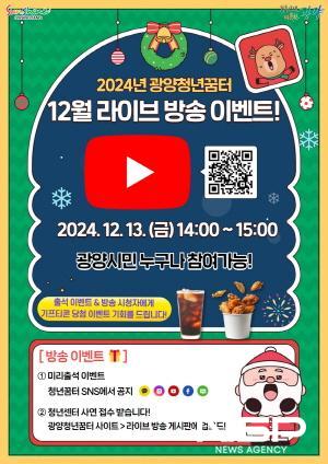 NSP통신-광양청년꿈터 12월 라이브 방송 이벤트 포스터 (이미지 = 광양시청)