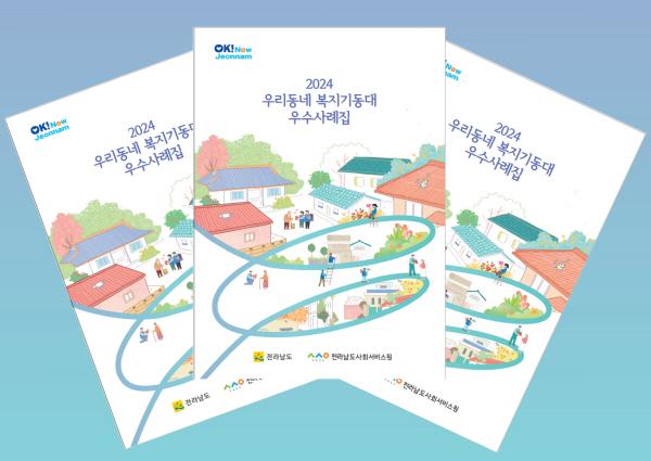 NSP통신-우리동네 복지기동대 사례집 표지 (= 전남도)