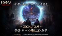 [NSP PHOTO]레드랩게임즈·카카오게임즈, 롬 신규서버 베르그 오픈