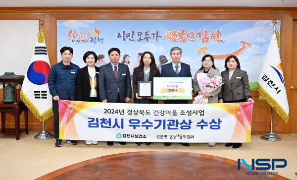 NSP통신-김천시 보건소는 지난 6일 구미 금오산호텔에서 열린 2024년 경상북도 건강마을 조성사업 성과대회에서 우수기관상을 수상했다. (사진 = 김천시)