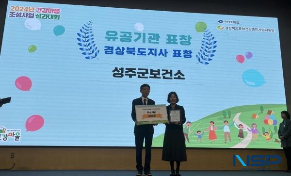 [NSP PHOTO]성주군보건소, 2024년 건강마을 조성사업 우수기관 선정