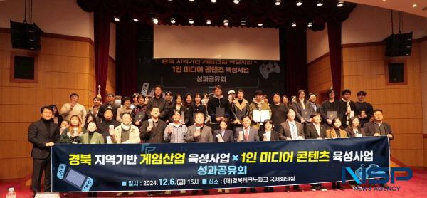NSP통신-경산시는 지난 6일 경북테크노파크 국제회의실에서 경북 지역 기반 게임산업 육성사업과 첨단 ICT 융합 경북 크리에이터 미디어 육성사업의 2024년 성과공유회를 개최했다. (사진 = 경산시)