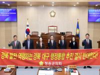 [NSP PHOTO]청송군의회, 경북·대구 행정통합 반대 결의안 채택