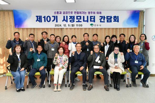 NSP통신-영주시 제10기 시정모니터 간담회 개최, 소통과 공감으로 만들어가는 영주의 미래 (사진 = 영주시)