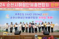 [NSP PHOTO]순천시, 2024년 여성단체총연합회 한마당 행사 성료