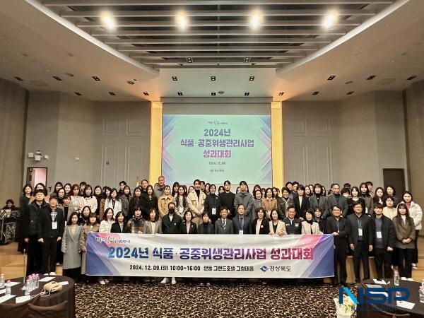 NSP통신-경상북도는 9일 안동시 그랜드호텔에서 2024년 식품·공중위생 관리 사업 성과대회를 개최했다. (사진 = 경상북도)