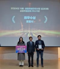 [NSP PHOTO]포항시, 식품·공중위생 관리사업 성과대회 공중위생 부문 최우수상 수상