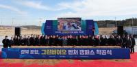 [NSP PHOTO]포항시, 그린바이오 벤처캠퍼스 착공식 개최...그린바이오산업 허브로 발돋움