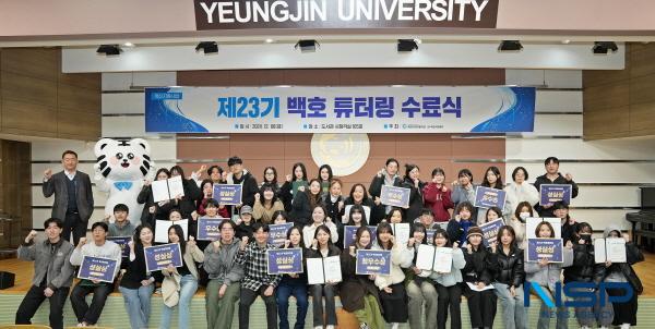 NSP통신-영진전문대학교가 재학생들의 학습 역량 강화를 위해 운영한 제23기 백호 튜터링이 지난 6일 수료식을 끝으로 성황리에 마무리됐다. (사진 = 영진전문대학교)