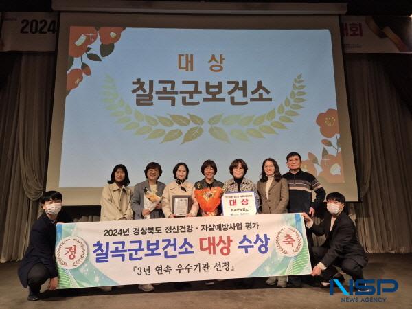 NSP통신-칠곡군은 지난 5일 포항 라한호텔에서 열린 2024년 경상북도 정신건강·자살예방사업 성과대회에서 3년 연속 수상했으며 올해에는 대상을 수상하는 쾌거를 이루었다. (사진 = 칠곡군)