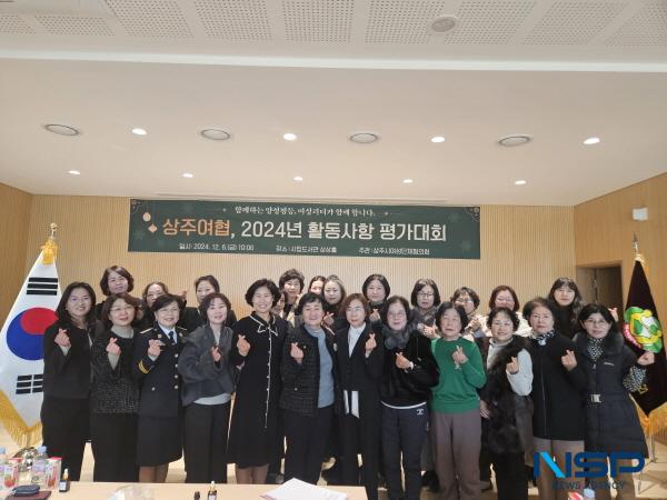 NSP통신-상주시여성단체협의회는 지난 6일 상주시립도서관 상상홀에서 2024년 여성단체 활동사항 평가대회를 가졌다. (사진 = 상주시)