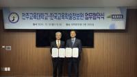 [NSP PHOTO]한국교육학술정보원·전주교대, 에듀테크 활성화와 교육·연구 협력 위한 업무 협약 체결