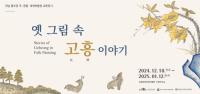 [NSP PHOTO]고흥분청문화박물관, 옛 그림 속 고흥 이야기 교류 전시 개막
