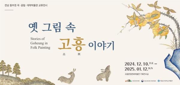 NSP통신-고흥분청문화박물관과 국립소록도병원 한센병 박물관, 국립순천대학교 박물관은 옛 그림 속 고흥 이야기 교류 전시를 개막했다 (= 고흥군)