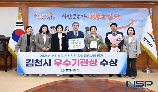 NSP통신-김천시는 지난 5일 경상북도와 경상북도정신건강복지센터가 공동 주관한 2024년 정신건강·자살예방사업 성과대회에서 우수기관으로 선정돼 경상북도지사 표창을 수상했다. (사진 = 김천시)