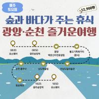 [NSP PHOTO]남도한바퀴, 겨울 테마 광양-순천 즐거운 여행 호평 일색