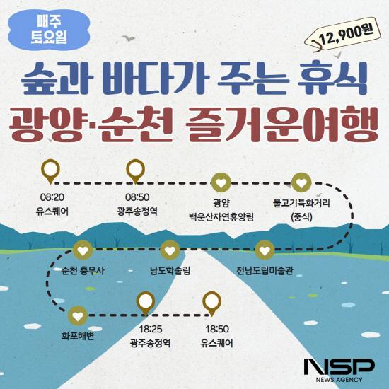 NSP통신-남도한바퀴 겨울 테마 숲과 바다가 주는 휴식:광양-순천 즐거운 여행 홍보 포스터 (이미지 = 광양시청)