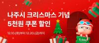 [NSP PHOTO]나주시,  배달앱 먹깨비 1만5천원 이상 구매 시 5천원 쿠폰 쏜다