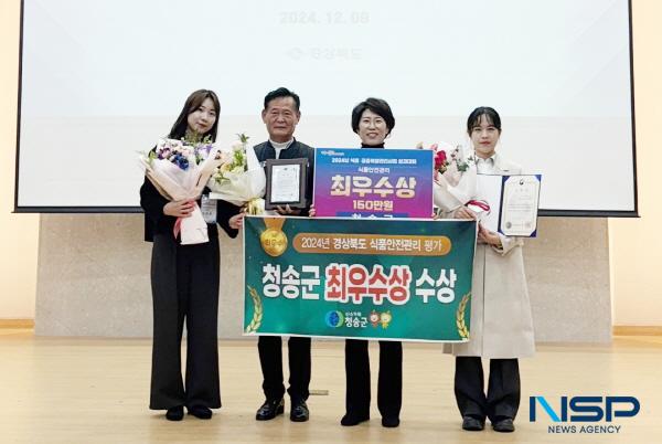 NSP통신-청송군은 지난 9일 경상북도가 주관한 2024년 식품안전관리 시·군 평가에서 식품안전분야 최우수 기관상을 수상했다. (사진 = 청송군)