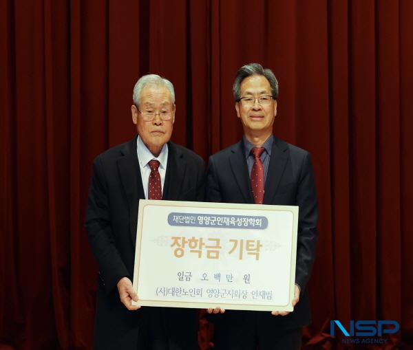 NSP통신-대한노인회 영양군지회는 10일 영양군 문화체육센터에서 제14·15대 지회장 이·취임식을 개최했다. (사진 = 영양군)