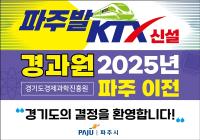 [NSP PHOTO]파주시, 경기도경제과학진흥원 파주 이전 순조롭게 진행