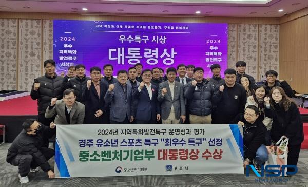 NSP통신-경주 유소년 스포츠 특구가 중소벤처기업부 주관 2024년 지역특구 평가에서 전국 1위에 올라 대통령상을 수상하는 영광을 차지했다. (사진 = 경주시)
