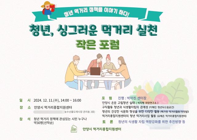 NSP통신-청년 싱그러운 먹거리 실천 작은 포럼 포스터. (이미지 = 안양시)