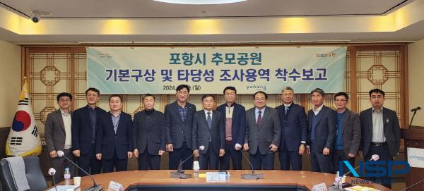 NSP통신-포항시는 지난 9일 시청 중회의실에서 포항시 명품 추모 공원 건립 기본구상 및 타당성 조사 용역 착수보고회를 개최했다. (사진 = 포항시)