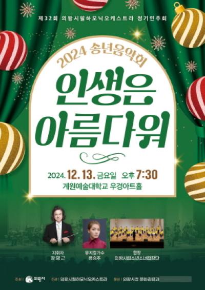 [NSP PHOTO]의왕시필하모닉오케스트라 제32회 정기연주회 개최