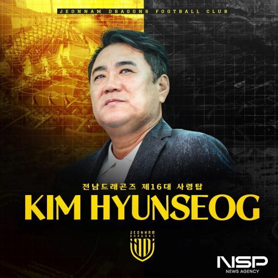 NSP통신-전남드래곤즈 제16대 사령탑 김현석 감독 (이미지 = 전남드래곤즈)