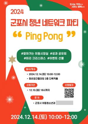 NSP통신-군포시 청년 네트워크 파티 ping pong 포스터. (이미지 = 군포시)