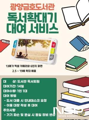 NSP통신-광양금호도서관 독서확대기 대여 서비스 홍보 포스터 (이미지 = 광양시청)