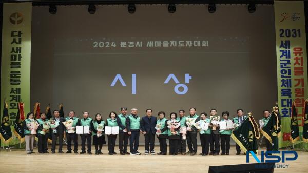 NSP통신-문경시 새마을회는 지난 10일 회원 700여 명이 참석한 가운데 문화예술회관 대공연장에서 2024 문경시 새마을지도자대회를 개최했다. (사진 = 문경시)
