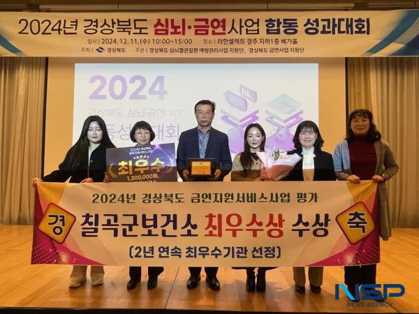 NSP통신-칠곡군은 11일 개최한 2024년 경상북도 심뇌·금연사업 합동 성과대회에서 금연지원서비스사업 최우수기관 도지사상을 수상했다. (사진 = 칠곡군)