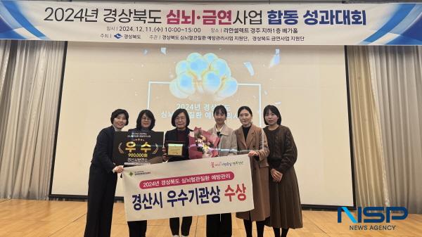 NSP통신-경산시는 11일 라한셀렉트 경주에서 열린 2024년 경상북도 심뇌·금연사업 합동 성과대회에서 심뇌혈관질환 예방관리사업 부문 우수기관상을 수상했다. (사진 = 경산시)